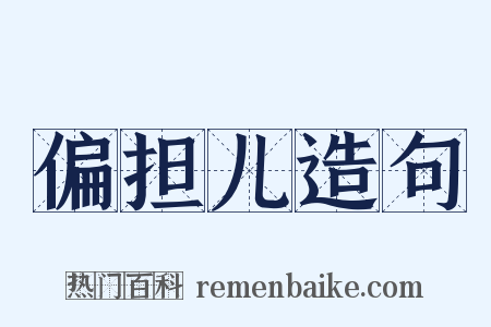偏担儿造句是什么意思的图片